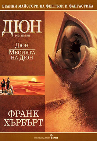 Дюн. Месията на Дюн