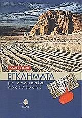 egklimata me onomasia proeleusis