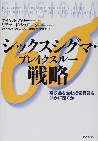 シックスシグマ・ブレイクスルー戦略―高収益を生む経営品質をいかに築くか