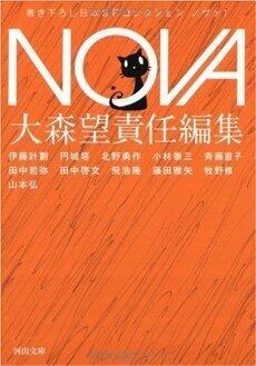NOVA 1---書き下ろし日本SFコレクション