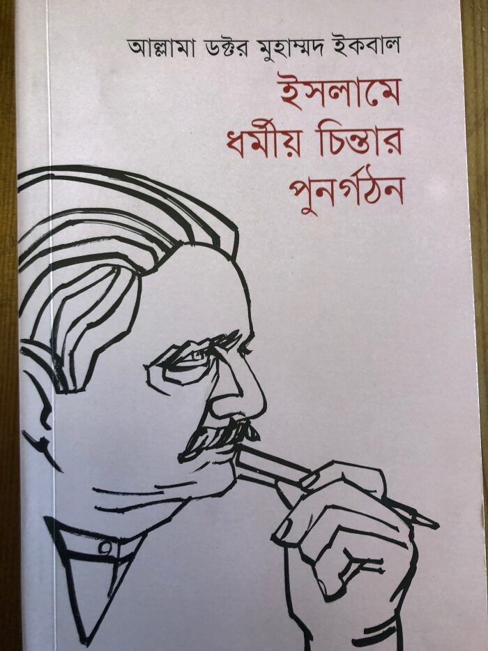 ইসলামে ধর্মীয় চিন্তার পূনর্গঠন