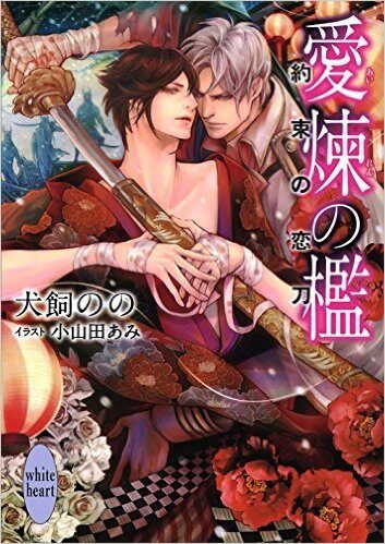 愛煉の檻 〜約束の恋刀〜