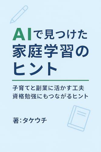 Hints for Home Learning with AI: Ideas for Parenting Side Jobs and Exam Study