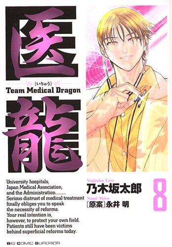 Iryū:  8 /Team Medical Dragon