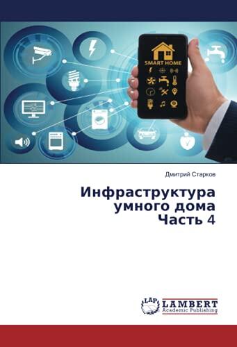 Инфраструктура умного дома Часть 4