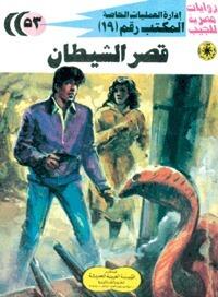 قصر الشيطان