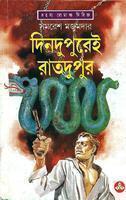 দিনদূপুরে রাধাকৃষ্ণ