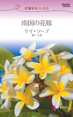 南国の花嫁