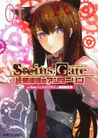 STEINS；GATE　比翼連理のアンダーリン