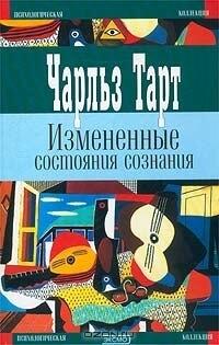 Измененные состояния сознания