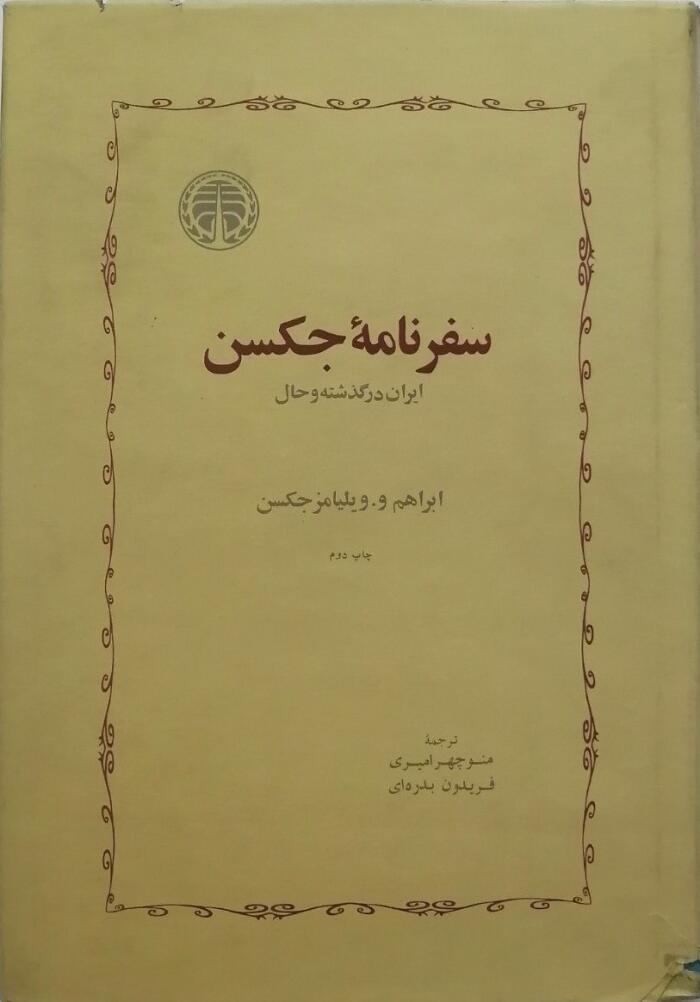 سفرنامه جکسون: ایران در گذشته و حال