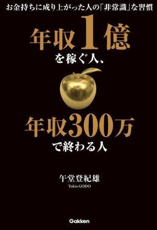 年収１億を稼ぐ人、年収３００万で終わる人