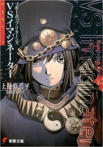 ブギーポップは笑わない VSイマジネーター 1 [Boogiepop wa Warawanai VS Imaginator 1]