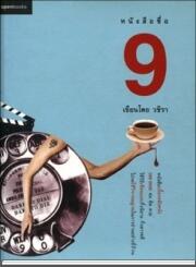 หนังสือชื่อ 9