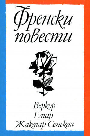 Френски повести