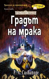 Градът на мрака