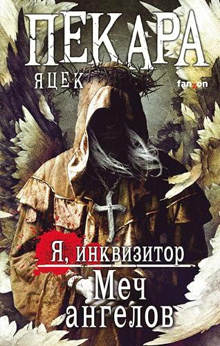 Меч ангелов: Книга 3 (Я, инквизитор)