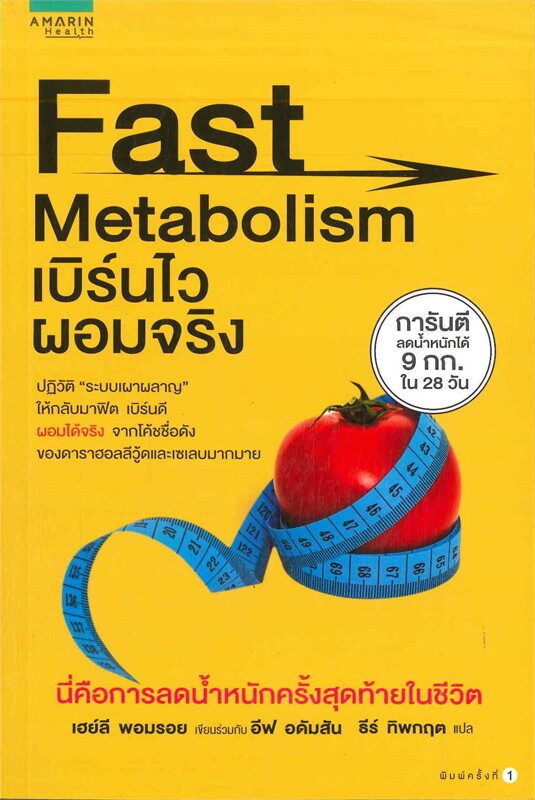 Fast Metabolism เบิร์นไว ผอมจริง