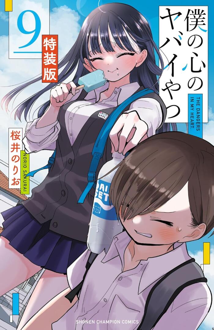 僕の心のヤバイやつ 【特装版】 9  [Boku no Kokoro no Yabai Yatsu 9]