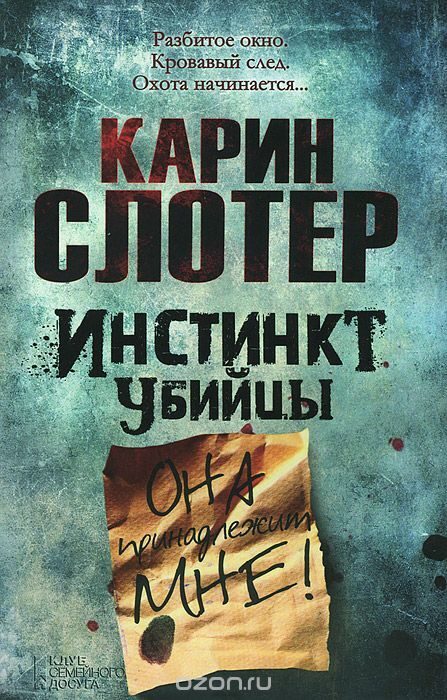 Инстинкт убийцы