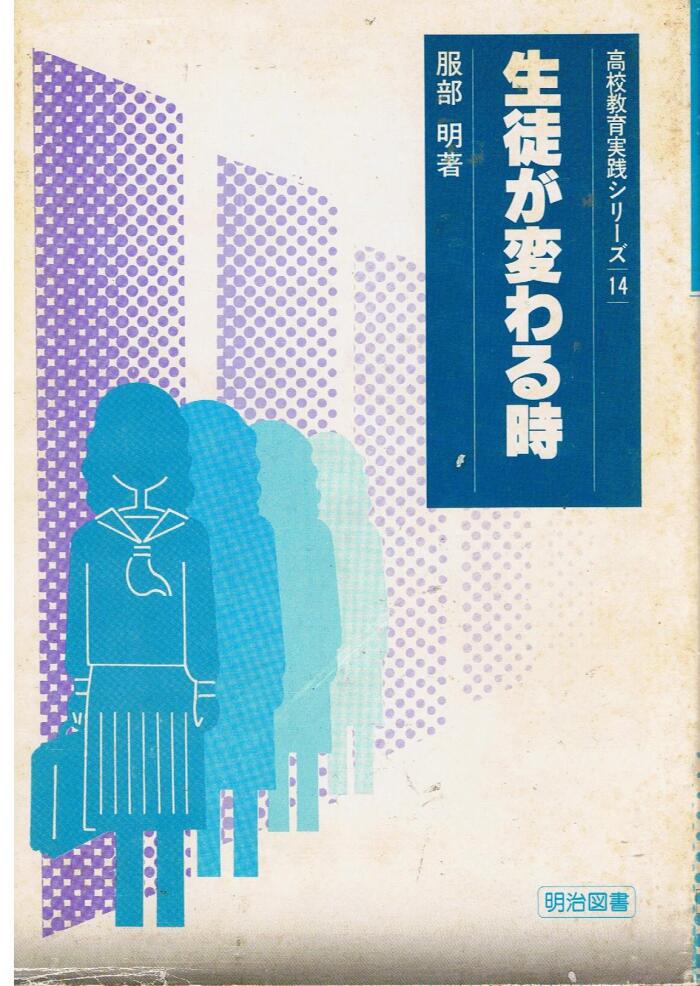 生徒が変わる時 (高校教育実践シリーズ