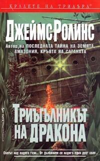 Триъгълникът на дракона
