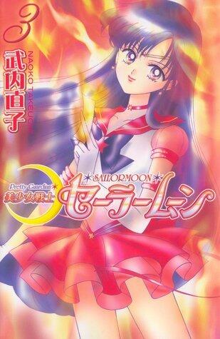 美少女戦士セーラームーン新装版 3