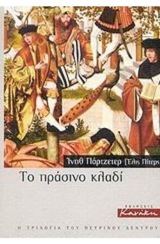 Το πράσινο κλαδί