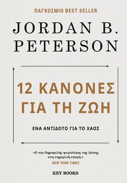 12 κανόνες για τη ζωή