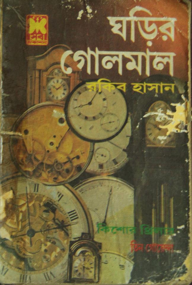 ঘড়ির গোলমাল