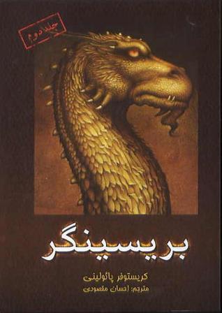 بریسینگر جلد دوم سه گانه میراث کتاب سوم