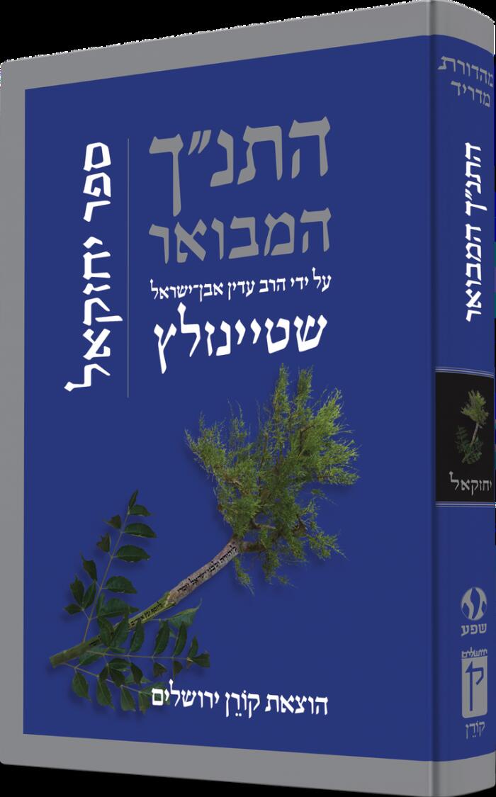התנ״ך המבואר על ידי הרב עדין אבן־ישראל שטיינזלץ: ספר יחזקאל