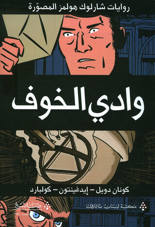 وادي الخوف: روايات شارلوك هولمز المصورة