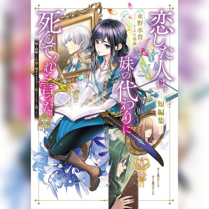 [短編集]恋した人は、妹の代わりに死んでくれと言った。短編集―妹と結婚した片思い相手がなぜ今さら私のもとに？と思ったら―
