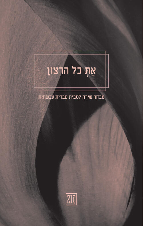 את כל הרצון: מבחר שירה לסבית עברית עכשווית
