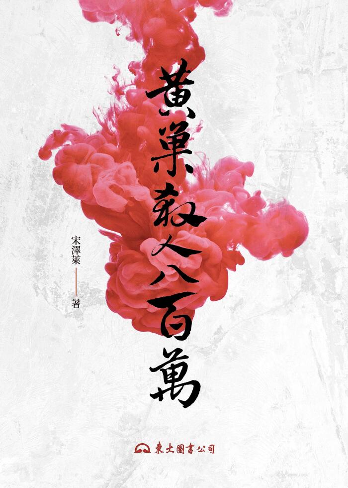 黃巢殺人八百萬 (滄海叢刊)