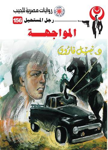 ‫المواجهة (رجل المستحيل Book 156)‬