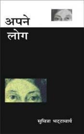 अपने लोग