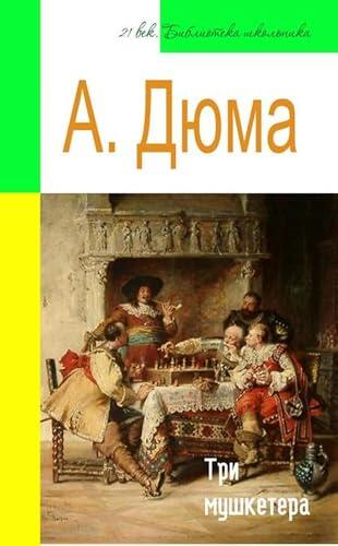 Три мушкетера