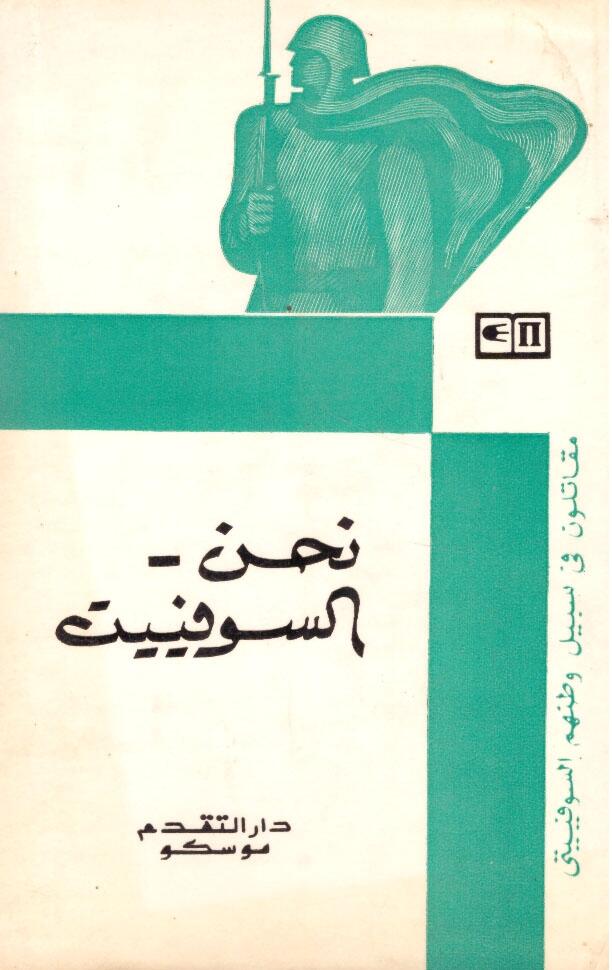 نحن السوفييت