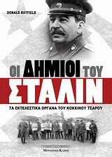 Οι δήμιοι του Στάλιν: Τα εκτελεστικά όργανα του κόκκινου τσάρου