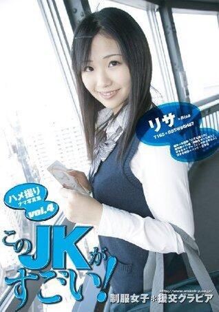 『このJKがすごい！』ハメ撮りナマ写真集vol.4　リサ ワコーデジタルグラビア