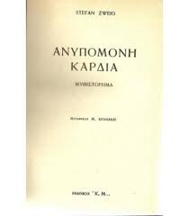 Ανυπόμονη καρδιά