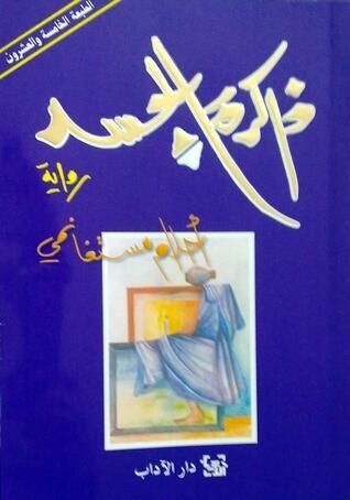ثلاثية ذاكرة الجسد