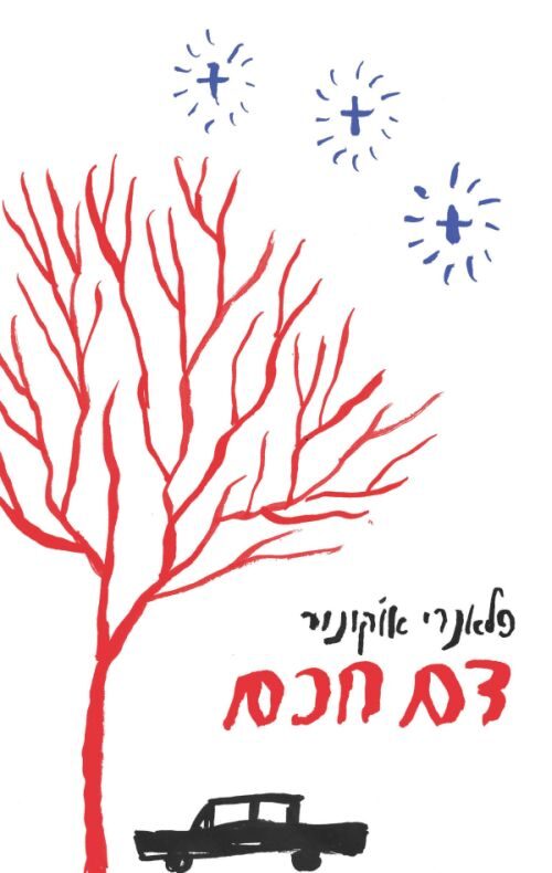 דם חכם