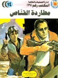 مطاردة القناص