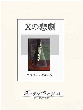 Ｘの悲劇
