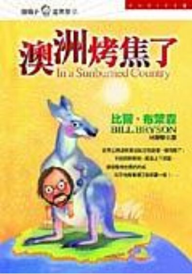 澳洲烤焦了