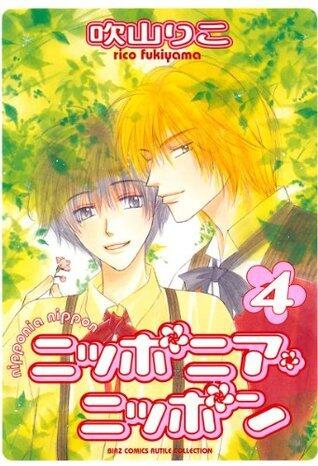 ニッポニア・ニッポン (4) (バーズコミックス　ルチルコレクション)
