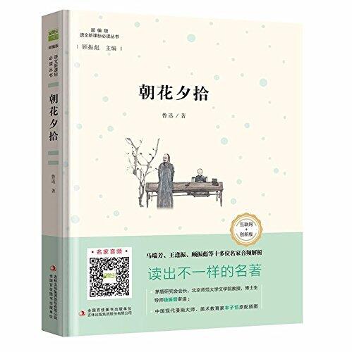 朝花夕拾（精批版）/部编教材配套名著